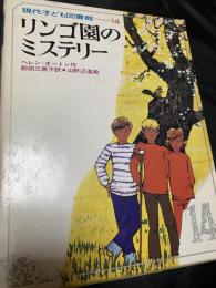 リンゴ園のミステリー