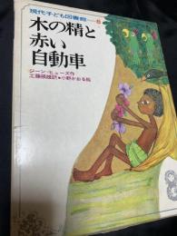 木の精と赤い自動車