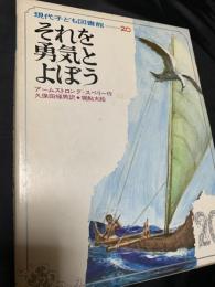 それを勇気とよぼう