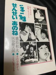 一年一組 せんせいあのね