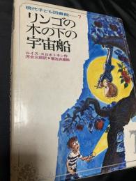 リンゴの木の下の宇宙船