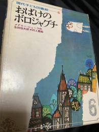 おばけのボロジャグチ