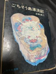 ごちそう島漂流記