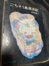 ごちそう島漂流記