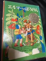エルマーのぼうけん