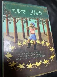 エルマーとりゅう