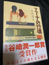 ミーナの行進