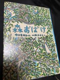 森おばけ