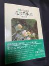 続・北海道 花の散歩道