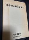 日本のふるさと No.1