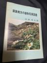 釧路地方の植物写真図鑑（中編）