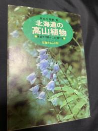 北海道の高山植物―家庭での増やし方・育て方