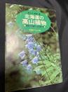 北海道の高山植物―家庭での増やし方・育て方