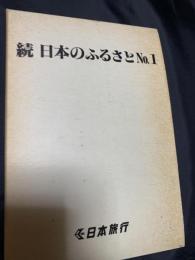 続 日本のふるさと No.1