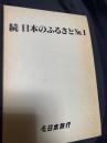 続 日本のふるさと No.1