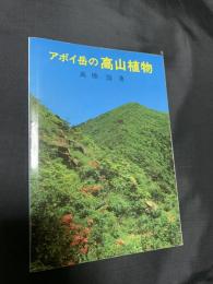 アポイ岳の高山植物