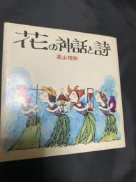 花の神話と詩―高山植物