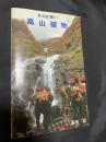 日高山脈の高山植物