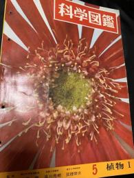 科学図鑑 5 植物I