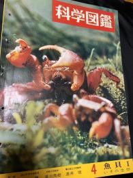 科学図鑑 4 魚貝I