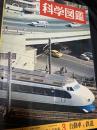 科学図鑑 3 自動車と鉄道