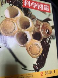 科学図鑑 2 昆虫I
