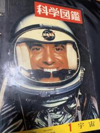 科学図鑑 1 宇宙