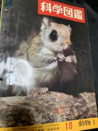 科学図鑑 10 動物I