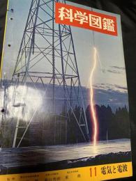 科学図鑑 11 電気と電波