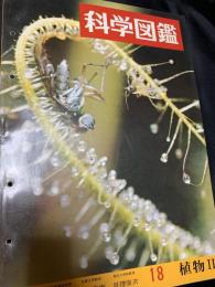 科学図鑑 18 植物II