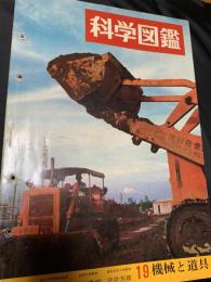 科学図鑑 19 機械と道具