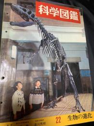 科学図鑑 22 生物の進化