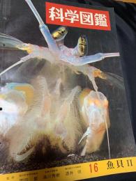 科学図鑑 16 魚貝II