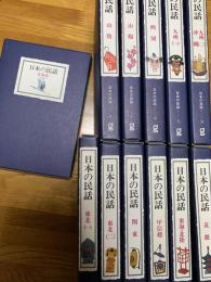 日本の民話 全12巻（北海道～九州・沖縄）