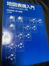 地図表現入門―主題図作成の原理と実際