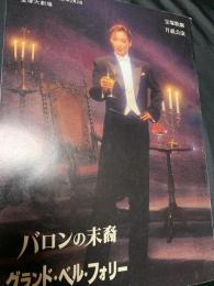 バロンの末裔 グランド・ベル・フォリー