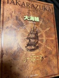 大海賊―復讐のカリブ海― ジャズマニア