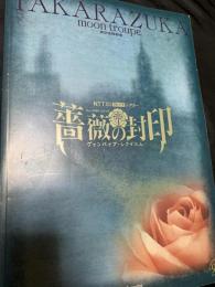 薔薇の封印―ヴァンパイア・レクイエム―