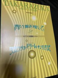青い鳥を捜して タカラヅカ・ドリーム・キングダム