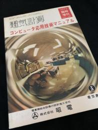 電気計算 1971年臨時増刊 コンピュータ応用技術マニュアル