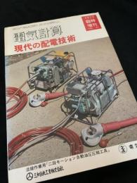 電気計算 1972年臨時増刊 現代の配電技術