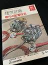 電気計算 1972年臨時増刊 現代の配電技術