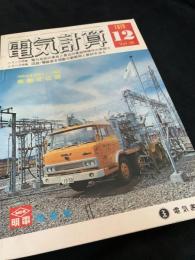 電気計算 1970年12月号