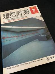 電気計算 1972年7月号