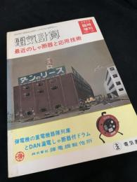 電気計算 1972年臨時増刊 最近のしゃ断器と応用技術