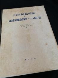 SCR回路理論と電動機制御への応用