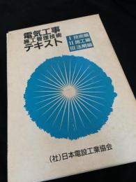 電気工事施工管理技術テキスト I 技術編・II 施工編・III 法規編