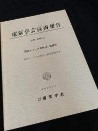 電気学会技術報告（II部）第155号 限流ヒューズの現状と信頼性