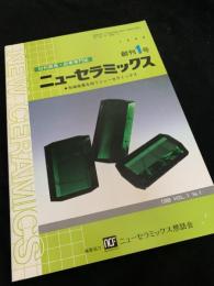ニューセラミックス 創刊1号 1988 VOL.1 No.1