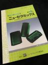 ニューセラミックス 創刊1号 1988 VOL.1 No.1